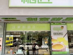 门面-糖匠(垂虹路店)