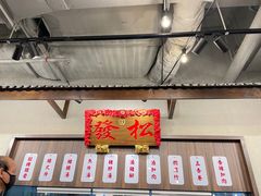 -松發肉骨茶(先得坊店)