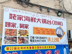 -姥家海鲜大锅台(永丰胡同老店)