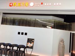 -玖五京菜(杭州城北万象城店)