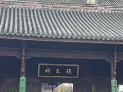-钱王祠