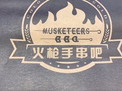 -火枪手串吧·鹤岗小串涮肚(亦庄店)