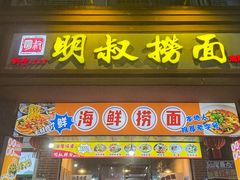 -明叔捞面