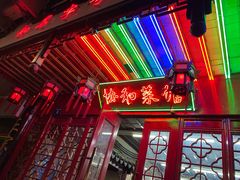 门面-协和菜馆(凤凰街店)