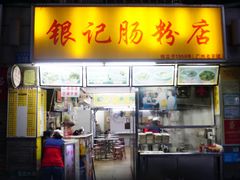 门面-银记肠粉店(北京路店)