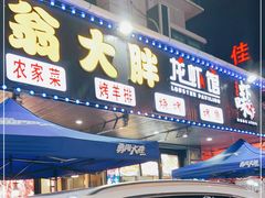 门面-翁大胖媽媽菜(银海店)