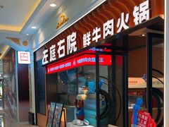 -左庭右院鲜牛肉火锅(环球港店)