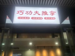 -巧功夫推拿·采耳·疼痛调理(蔚然中心店)
