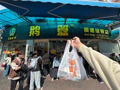 -鹅簋(顺德总店)