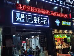 门面-蟹记蚝宅(柯桥兴越路店)