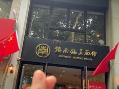 -镇南锅盖面馆(解放路店)