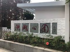 -人民公园(罗湖区)