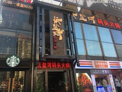 门面-纸盐河码头火锅(十八梯店)