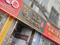 -三兄弟高炉烧饼