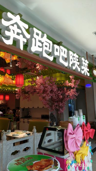 奔跑吧陕菜·盛世长安(民乐园万达店)图片