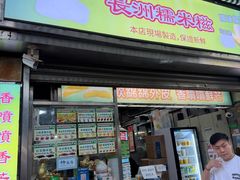 -澳门长洲糯米糍(柯打苏沙街店)