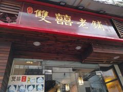 门面-双喜老铺(人民广场店)