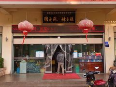 门面-志晖园圆子鸡·辣子鸡(阳光店)