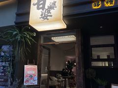 -甘婆婆醪糟汤圆