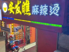 -安发瞧麻辣烫(总店)