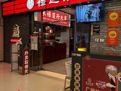 -禄运茶居·手工点心(猎德店)