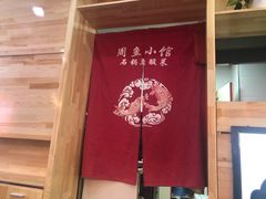 -周鱼小馆石锅酸菜鱼(活力汇店)