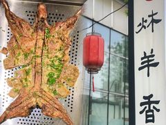 -炑羊香烤全羊(西三旗店)