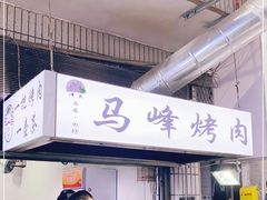-清真·马峰烤肉(小学习北巷店)