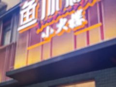 -鱼你相聚·河鲜馆(袁家岭店)