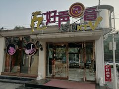 -亿·好声音·量贩KTV(朝阳北路店)