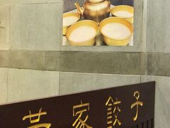 -黄家饺子东北特色菜馆(湖滨商业街店)