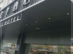 -全季酒店(苏州观前街察院场地铁站店)