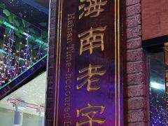 -厨房好味(滨江店)