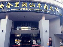 门面-尚合里潮汕牛肉火锅(海沧店)