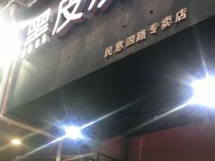 门面-黑皮烧烤(民意四路店)