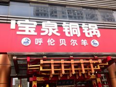 -宝泉铜锅·涮羊肉(解放东路店)