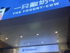 -一只酸奶牛(春熙路店)