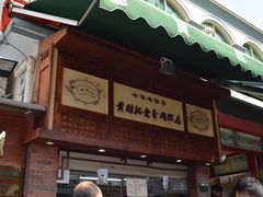 -黄胜记鼓浪屿肉松店(龙头路店)