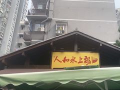 -人和水上飘(第一家店)