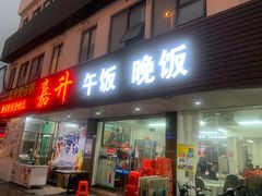 -嘉升大排档(番禺总店)