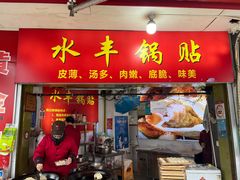 -水丰锅贴(延吉东路店)