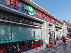 -宛平李记小吃(东关街店)