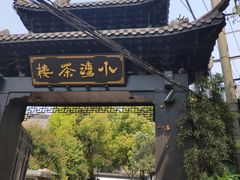 -小湾茶楼