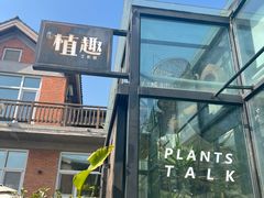 -北马山庄植趣咖啡