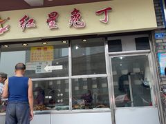 门面-红星兔丁(武侯祠店)