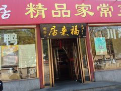 门面-福来居烤鸭店(天坛二店)