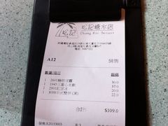 账单-松记糖水店(铜锣湾分店)