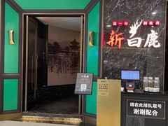 门面-新白鹿餐厅(嘉兴八佰伴华府店)
