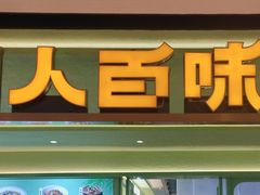-川人百味(金安中央大街店)