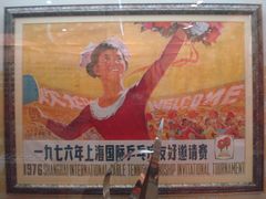1976年上海国际乒乓球友好邀请赛海报-上海体育博物馆